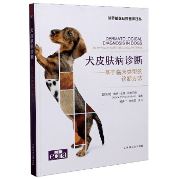 犬皮肤病诊断：基于临床类型的诊断方法/世界兽医经典著作译丛 下载