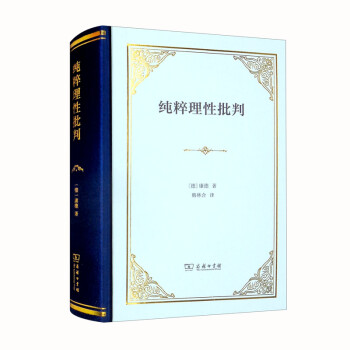纯粹理性批判（精装本） 下载