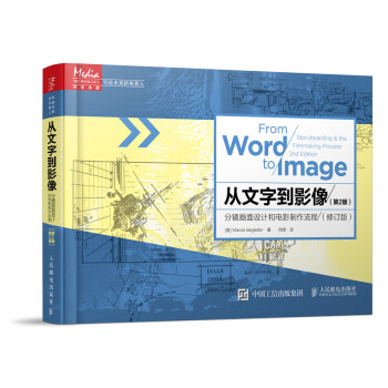 从文字到影像：分镜画面设计和电影制作流程（第2版 修订版） 下载