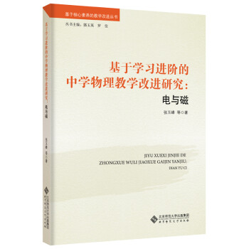 基于学习进阶的中学物理教学改进研究：电与磁 下载