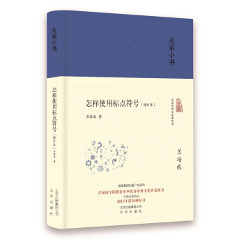 大家小书 怎样使用标点符号 下载