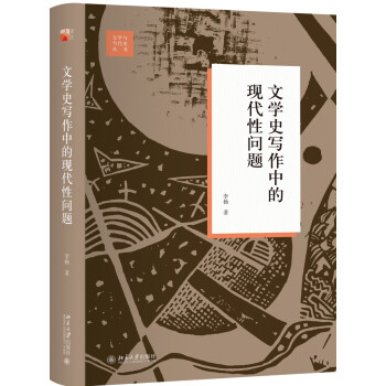 文学史写作中的现代性问题 下载