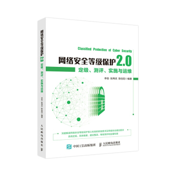 网络安全等级保护2.0 定级测评实施与运维 下载