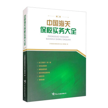 中国海关保税实务大全（第二版） 下载