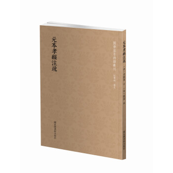 国学基本典籍丛刊：元本孝经注疏 下载