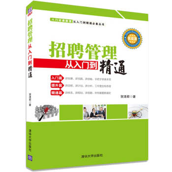 招聘管理从入门到精通 下载