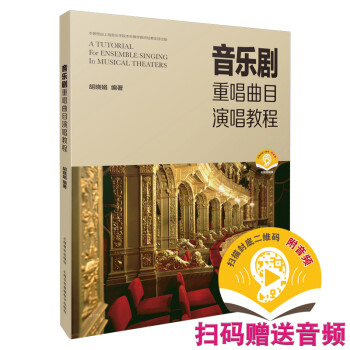 音乐剧重唱曲目演唱教程 扫码赠送配套音频 胡晓娟编著 上海音乐出版社 下载