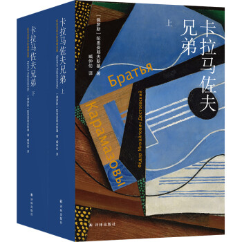 陀思妥耶夫斯基精选集：卡拉马佐夫兄弟（上下册） 下载