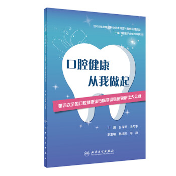 口腔健康·从我做起：第四次全国口腔健康流行病学调查结果解读大众版 下载