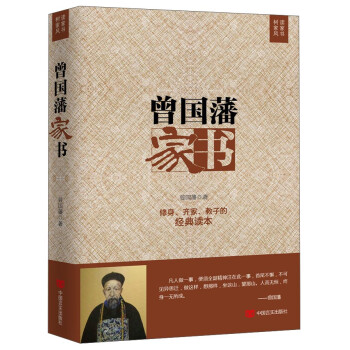 曾国藩家书（精选版） 下载