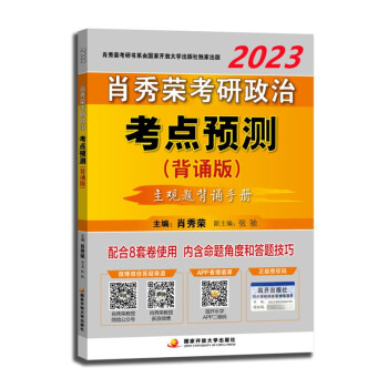 肖秀荣2023考研政治考点预测·背诵版(预计22年10月中下旬上市发售）可搭徐涛核心考案腿姐冲刺背诵手册 下载