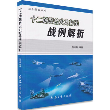 联合作战系列 十二场联合火力打击战例解析 下载
