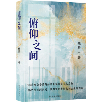 俯仰之间（聚焦公务员群体的现实主义小说） 下载