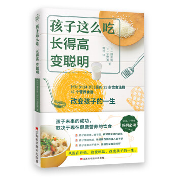 孩子这么吃，长得高，变聪明（改变吃法，改变孩子的一生！） [成功する子は食べ物が９割] 下载