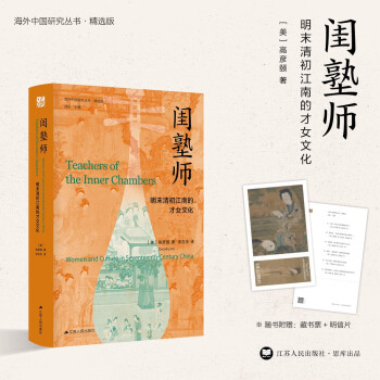 海外中国研究系列·闺塾师：明末清初江南的才女文化 下载