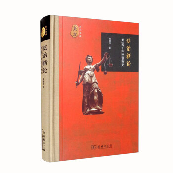 法治新论：重述两千年法治思想史 下载