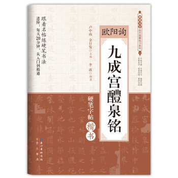 硬笔书法临古描摹练习系列：欧阳询 九成宫醴泉铭 下载