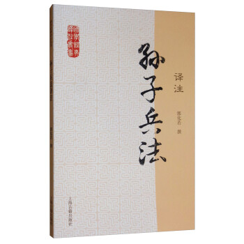 孙子兵法译注/国学经典译注丛书 下载