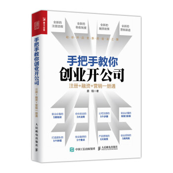 手把手教你创业开公司 注册 融资 营销一册通（人邮普华出品） 下载