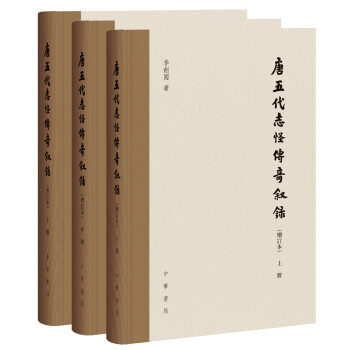 唐五代志怪传奇叙录（增订本）（全3册） 下载