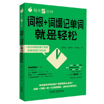 每天5分钟.词根+词缀记单词就是轻松 下载