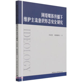 网络媒体传播下维护主流意识形态安全研究 下载