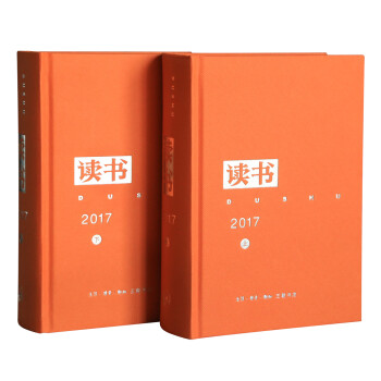 读书 2017年合订本（套装共2册） 下载