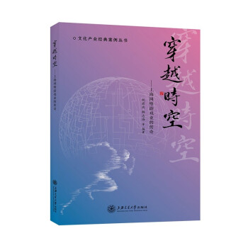 穿越时空——上海网络游戏业的传奇 下载
