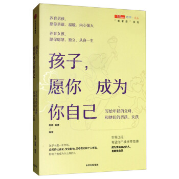 孩子，愿你成为你自己 写给年轻的父母，和他们的男孩、女孩 中信出版社 下载