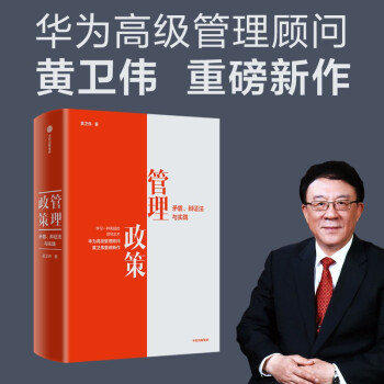 管理政策 矛盾、辩证法与实践 华为高级管理顾问黄卫伟新作 华为内训书系三部曲 以奋斗者为本 价值为纲 以客户为中心 作者 下载