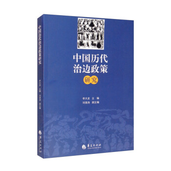 中国历代治边政策研究 下载