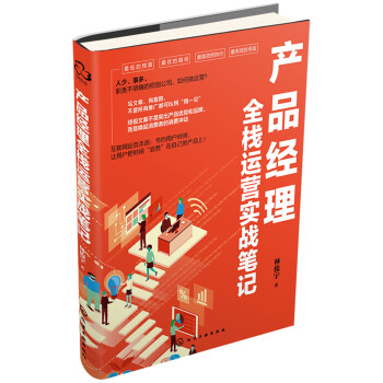 产品经理全栈运营实战笔记 下载