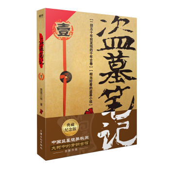 盗墓笔记.1七星鲁王宫（典藏纪念版）（中国盗墓诡异秘闻：大树中的青铜古棺） 下载