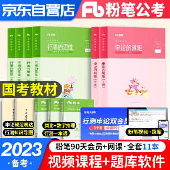 粉笔公考2023 国家公务员考试教材 申论的规矩+行测的思维6本套 省考国考联考适用 广东山河南北湖西黑龙江辽宁陕安徽江苏浙北京 可搭历年真题行测5000题中公华图 下载