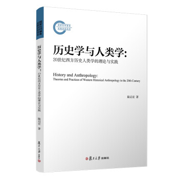 历史学与人类学：20世纪西方历史人类学的理论与实践 下载