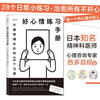 好心情练习手册：不被情绪左右的28个习惯 【附赠4枚治愈书签】? 日本知名精神科医师、心理咨询专家西多昌规情绪管理指南 下载