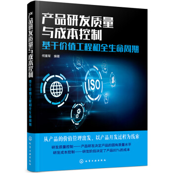 产品研发质量与成本控制：基于价值工程和全生命周期 下载