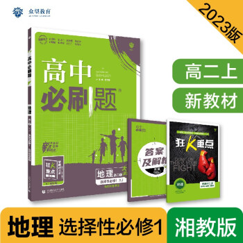 高中必刷题高二上 地理选择性必修1自然地理基础XJ湘教版2023版（适用于新教材）理想树教材同步练习 下载