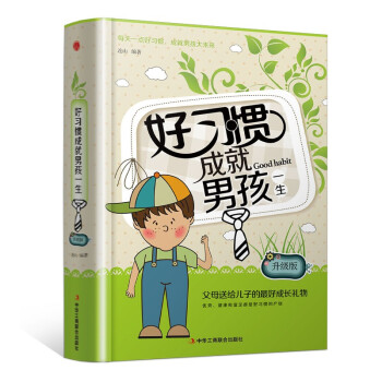 精装版】好习惯成就男孩一生（升级版） 下载