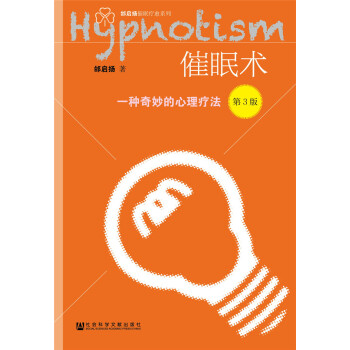 催眠术：一种奇妙的心理疗法(第3版) 下载