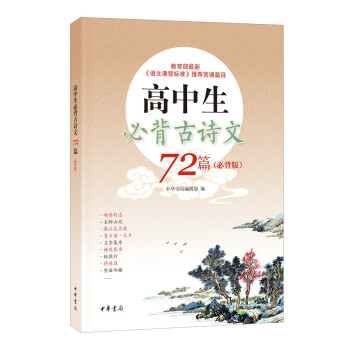 高中生必背古诗文72篇（必背版） 下载