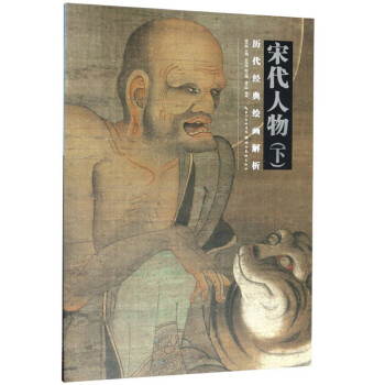 历代经典绘画解析 宋代人物（下） 下载