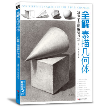 经典全集《全解素描几何体》8开石膏几何体结构静物临摹范本书籍初级入门4k零基础教材杨建飞主编 下载