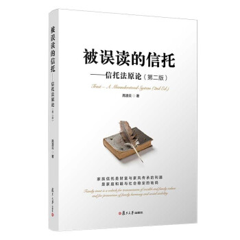 被误读的信托：信托法原论（第二版） 下载