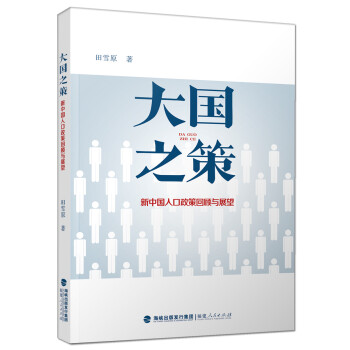 大国之策——新中国人口政策回顾与展望 下载