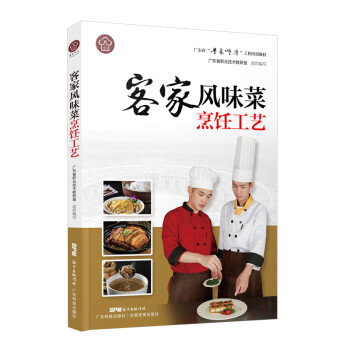 客家风味菜烹饪工艺（广东省“粤菜师傅”工程培训教材） 下载
