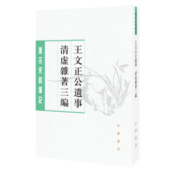 唐宋史料笔记丛刊：王文正公遗事·清虚杂著三编 下载
