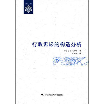 行政诉讼的构造分析 下载