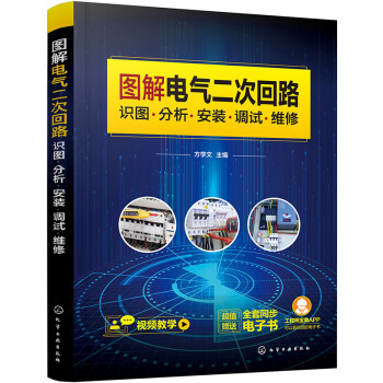 图解电气二次回路：识图·分析·安装·调试·维修（视频教学+赠全套同步电子书） 下载