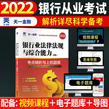 银行从业人员资格考试教材配套试卷2022：银行业法律法规与综合能力（初级） 下载